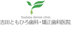 吉田ともひろ歯科・矯正歯科医院 審美インプラントセンター