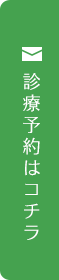 診療予約はコチラ