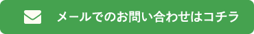 メールでのお問い合わせはコチラ