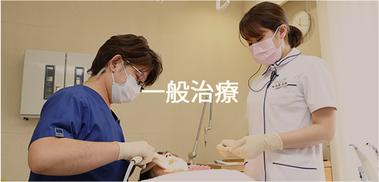 一般治療