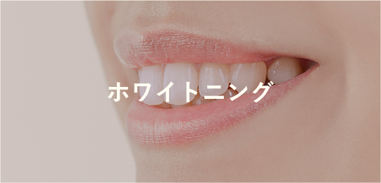 ホワイトニング