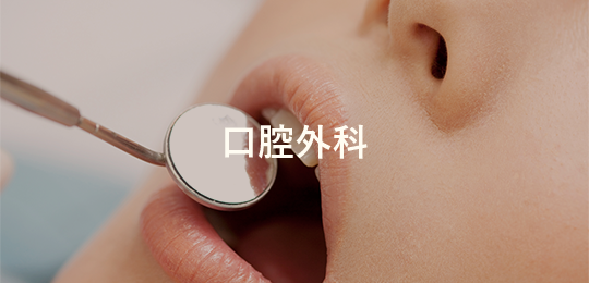 口腔外科