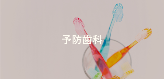 予防歯科