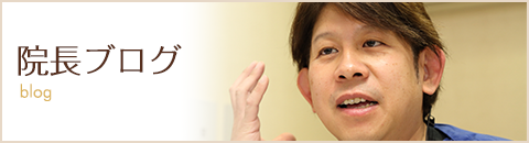 院長ブログ