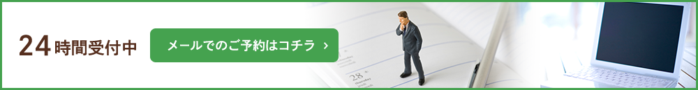 24時間受付中メールでのご予約はコチラ